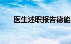 医生述职报告德能勤绩 医生述职报告