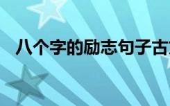 八个字的励志句子古文 八个字的励志句子