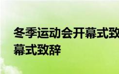 冬季运动会开幕式致辞怎么写 冬季运动会开幕式致辞