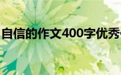 自信的作文400字优秀作文 自信的作文400字