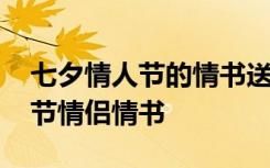 七夕情人节的情书送给情人的情书 七夕情人节情侣情书