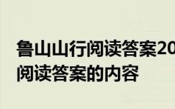 鲁山山行阅读答案2018年中考 鲁山山行诗词阅读答案的内容