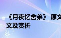 《月夜忆舍弟》 原文 杜甫《月夜忆舍弟》原文及赏析