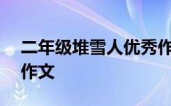 二年级堆雪人优秀作文200字 堆雪人二年级作文