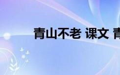 青山不老 课文 青山不老课文内容