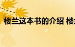 楼兰这本书的介绍 楼兰的忧郁读后感500字