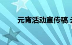 元宵活动宣传稿 元宵活动宣传文案