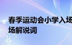 春季运动会小学入场解说词 小学运动会的入场解说词