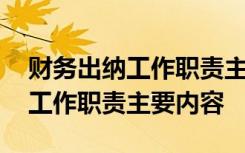 财务出纳工作职责主要内容有哪些 财务出纳工作职责主要内容