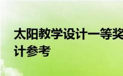 太阳教学设计一等奖部编版 《太阳》教学设计参考