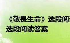 《敬畏生命》选段阅读答案大全 《敬畏生命》选段阅读答案