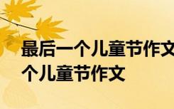 最后一个儿童节作文600字初一 小学最后一个儿童节作文