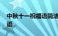 中秋十一祝福语简洁大气 中秋十一短信祝福语