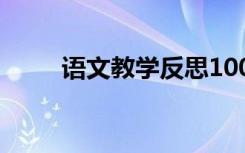 语文教学反思100篇 语文教学反思