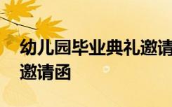 幼儿园毕业典礼邀请函文案 幼儿园毕业典礼邀请函