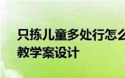 只拣儿童多处行怎么读 《只拣儿童多处行》教学案设计