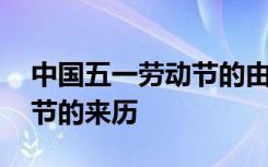 中国五一劳动节的由来和风俗 我国五一劳动节的来历