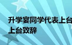 升学宴同学代表上台致辞稿 升学宴同学代表上台致辞