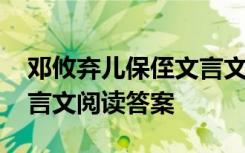 邓攸弃儿保侄文言文阅读题 邓攸弃儿保侄文言文阅读答案