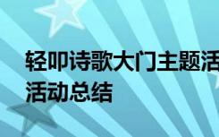 轻叩诗歌大门主题活动项目 轻叩诗歌的大门活动总结