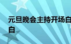 元旦晚会主持开场白简短 元旦晚会主持开场白