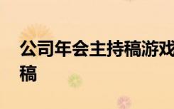 公司年会主持稿游戏环节串词 公司年会主持稿