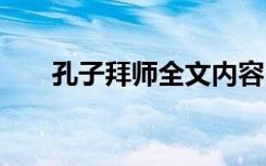 孔子拜师全文内容 孔子拜师课文内容