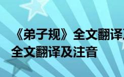 《弟子规》全文翻译及注音及解释 《弟子规》全文翻译及注音