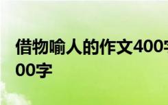 借物喻人的作文400字以上 借物喻人的作文400字