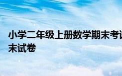 小学二年级上册数学期末考试卷子 小学二年级的数学上册期末试卷