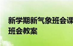 新学期新气象班会课教案 新学期新气象主题班会教案