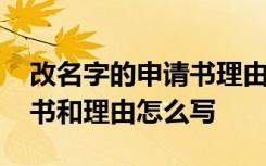 改名字的申请书理由怎么写啊 改名字的申请书和理由怎么写