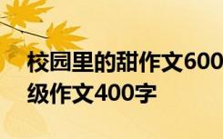 校园里的甜作文600字写事 校园里的甜五年级作文400字