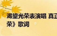 渴望光荣表演唱 真正男子汉主题曲《渴望光荣》歌词