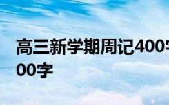 高三新学期周记400字高中 高中新学期周记200字