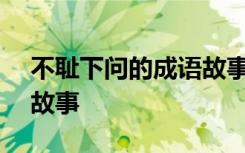 不耻下问的成语故事200字 不耻下问的成语故事