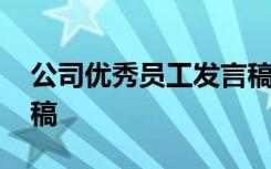 公司优秀员工发言稿简短 公司优秀员工发言稿