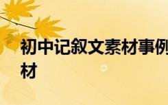 初中记叙文素材事例100篇 中学生记叙文素材