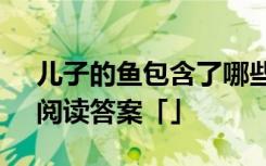 儿子的鱼包含了哪些深刻含义 《儿子的鱼》阅读答案「」