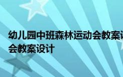 幼儿园中班森林运动会教案设计及反思 幼儿园中班森林运动会教案设计