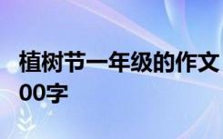 植树节一年级的作文 小学一年级植树节作文100字