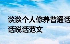 谈谈个人修养普通话简单 谈谈个人修养普通话说话范文