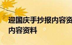 迎国庆手抄报内容资料怎么写 迎国庆手抄报内容资料