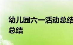 幼儿园六一活动总结文案 幼儿园六一的活动总结