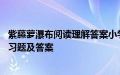 紫藤萝瀑布阅读理解答案小学六年级 《紫藤萝瀑布》阅读练习题及答案