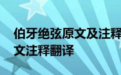 伯牙绝弦原文及注释 《伯牙绝弦》文言文原文注释翻译