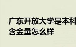 广东开放大学是本科还是大专 广东开放大学含金量怎么样