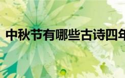 中秋节有哪些古诗四年级 中秋节有哪些古诗