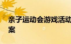 亲子运动会游戏活动 亲子运动会游戏策划方案