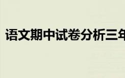 语文期中试卷分析三年级 语文期中试卷分析